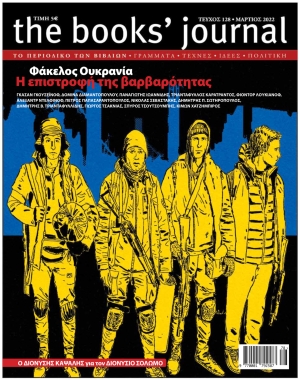 To εξώφυλλο του Books' Journal #128, αφιερωμένο στην Ουκρανία.
