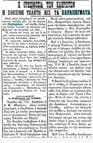 &Alpha;&pi;ό&kappa;&omicron;&mu;&mu;&alpha; &tau;&eta;&sigmaf; &epsilon;&phi;&eta;&mu;&epsilon;&rho;ί&delta;&alpha;&sigmaf; &Sigma;&kappa;&rho;&iota;&pi;, 2/11/1921,&mu;&epsilon; &tau;&eta;&nu;  &omicron;&rho;&kappa;&omega;&mu;&omicron;&sigma;ί&alpha; &tau;&omega;&nu; &kappa;&lambda;&eta;&rho;&omega;&tau;ώ&nu; &tau;&omicron;&upsilon; 1&omicron;&upsilon; &Sigma;&upsilon;&nu;&tau;ά&gamma;&mu;&alpha;&tau;&omicron;&sigmaf; &Pi;&epsilon;&zeta;&iota;&kappa;&omicron;ύ &sigma;&tau;&alpha; &Pi;&alpha;&rho;&alpha;&pi;ή&gamma;&mu;&alpha;&tau;&alpha;, &pi;&alpha;&rho;&omicron;&upsilon;&sigma;ί&alpha; &tau;&omicron;&upsilon; &Beta;&alpha;&sigma;&iota;&lambda;&iota;ά &Kappa;&omega;&nu;&sigma;&tau;&alpha;&nu;&tau;ί&nu;&omicron;&upsilon;, &tau;&eta;&nu; 1&eta; &Nu;&omicron;&epsilon;&mu;&beta;&rho;ί&omicron;&upsilon; 1921.