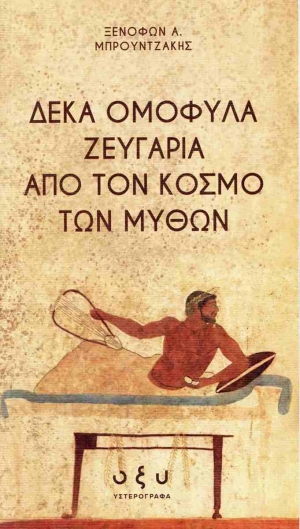 Το βιβλίο του Ξενοφώντα Μπρουντζάκη, Δέκα ομόφυλα ζευγάρια από τον κόσμο των μύθων, κυκλοφορεί στο πλαίσιο της νέας σειράς Υστερόγραφα των εκδόσεων Οξύ.