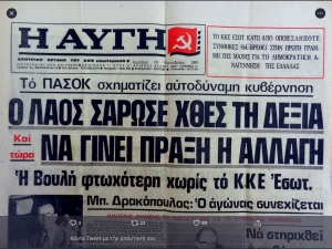 Πρωτοσέλιδο της «Αυγής», φύλλο της 19ης Οκτωβρίου 1981, μετά την «Αλλαγή».
