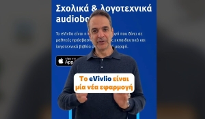 Ο πρωθυπουργός Κυριάκος Μητσοτάκης παρουσιάζει τη νέα ψηφιακή πλατφόρμα eVivlio, με βασικό περιεχόμενο βιβλία που διαβάζονται.