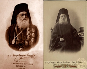 Αριστερά, ο Πατριάρχης Ιωακείμ Γ', ο οποίος παύτηκε το 1884. Τον διαδέχτηκε ο εικονιζόμενος δεξιά Κωνσταντίνος Ε', που το 1901 παύτηκε κι αυτός, για να επανέλθει στον αρχιεπισκοπικό θώκο ο Ιωακείμ Γ'.